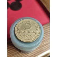 5 копеек 1946г.