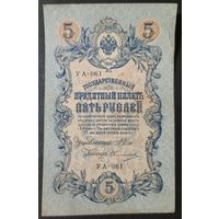 5 рублей 1909 года - Шипов - Овчинников