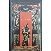 Аспазия (Э. Фрежак "Гетера Лаиса". Р. Гаммерлинг "Аспазия". Ф. Маутнер "Ксантиппа")