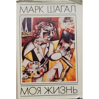 Марк Шагал Моя жизнь