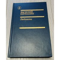 Василий Шукшин. Любавины, 1989, 560 стр.