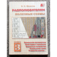 И.П.Шелестов Радиолюбителям. Полезные схемы. Книга 3. Домашняя автоматика. Приставки к телефону. Охранные устройства. Компьютер дома...