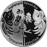 Надбородник безлистный. Серия "Возрожденные растения". 1 рубль 2016 год.