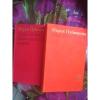 Пуйманова М., Люди на перепутье. Игра с огнем. Жизнь против смерти: Трилогия.
