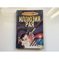 Шпаков Александр Олегович."Иллюзия рая". Семейный словарь-справочник. (наркотики, психоделики, яды, аллергены)