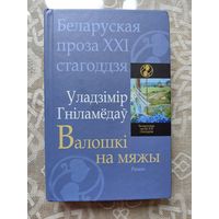 Гніламёдаў "Валошкі на мяжы"