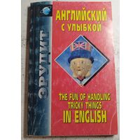 Английский с улыбкой