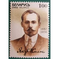 2002 120 лет со дня рождения Я.Коласа Беларусь