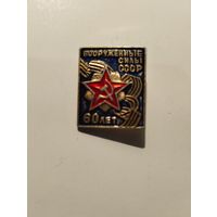 Вооруженные силы СССР 60 лет