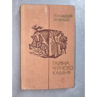Геннадий Ананьев "Тайна черного камня"