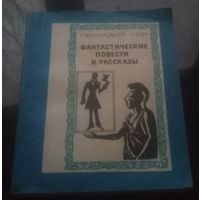 Г.Гор Фантастические повести и рассказы