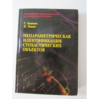 Непараметрическая идентификация стохастических объектов