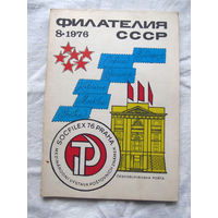 Журнал Филателия СССР Номер 8-1976 Есть все номера за 1970-80-е годы и кое-что из 1960-х Следите за лотами и резервируйте номера заранее Часть номеров уже в резерве