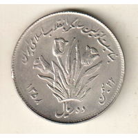 Иран 10 риал 1979 Первая годовщина исламской революции