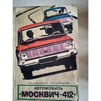 Автомобиль 412.эксплуатация и  то.