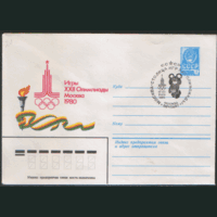 СПГ на ХМ конверте. ОИ-80. Москва -- столица игр.