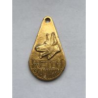 Собачий ЖЕТОН УЧАСТНИКА Федерация служебного собаководства ДОСААФ СССР