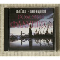 Алёна Свиридова "Розовый Фламинго" (Audio CD - 1994)