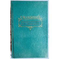 Чтения и рассказы по истории России. С. М. Соловьев