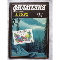 Журнал Филателия (бывший Филателия СССР) Номер 1-1992 Есть все номера за 1970-80-е годы и кое-что из 1960-х Следите за моими новыми лотами Отправка посылок размером 25*35*45 см за 6,50 через QR-box