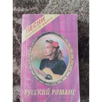 Русский романс песни русской души 1996