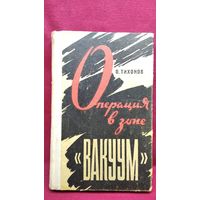 О. Тихонов. Операция в зоне Вакуум