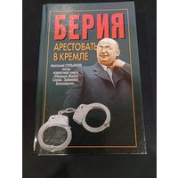 Анатолий Сульянов - Берия. Арестовать в Кремле: Историческая хроника - Харвест, 2004