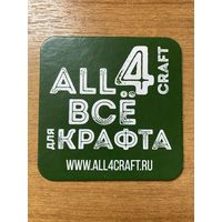 Подставка под пиво "Всё для крафта" /Россия/ No 1