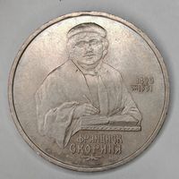 1 рубль 1990 год Ф. Скорина