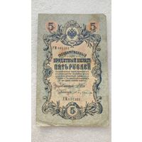 5 рублей 1909 Шипов-С.Бубякин