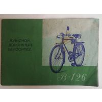 Руководство по эксплуатации велосипеда В-126,1966г