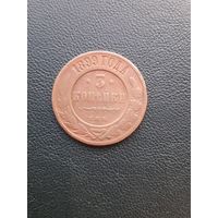 3 копейки 1899. С 1 рубля