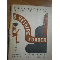 1925 Р.ТАГОР В ЧЕТЫРЕ ГОЛОСА