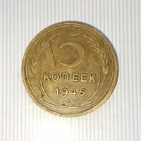 5 копеек 1946 года СССР. Шикарная родная патина!
