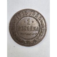 1 копейка 1915 г(3)