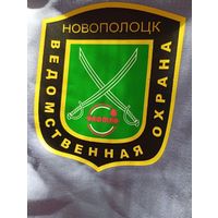 Шеврон Ведомственная охрана Нафтан Новополоцк