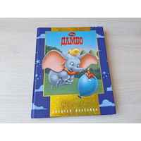 Дамбо - Уолт Дисней - Walt Disney