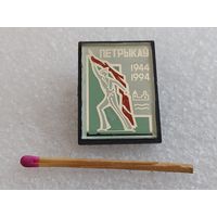 Знак. Город Петриков, 50 лет освобождения от НФЗ. 1944-1994