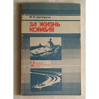 Ципоруха Михаил. За жизнь корабля. 1989
