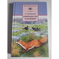 Георгий Скребицкий. Длиннохвостые разбойники.