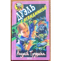 Андрей Трушкин - Дуэль с невидимкой