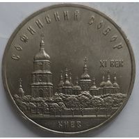 5 рублей Софийский собор