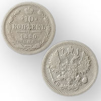 10 копеек 1880 год, Александр 2