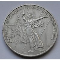 1 рубль 1975 г. ХХХ лет Победы.