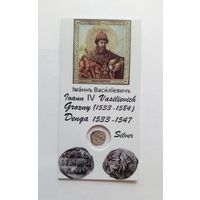 Денга. Иван IV Васильевич (Грозный) 1533-1584 гг.