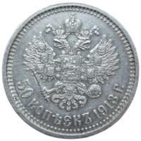 50 копеек 1913 ВС