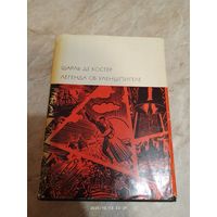 Легенда об Уленшпигеле