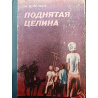 М.Шолохов. Поднятая целина