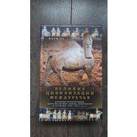 Великие цивилизации междуречья. Древняя Месопотамия: Царства Шумер, Аккад, Вавилония и Ассирия