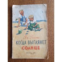 Ян Райнис "Когда выглянет солнце"